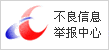 12321网络不良与垃圾信息举报受理中心